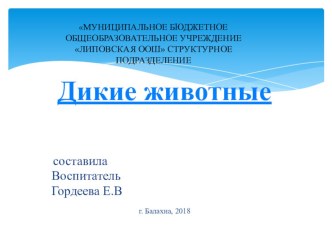 Презентация Дикие животные и их жилища план-конспект занятия по окружающему миру (старшая группа)