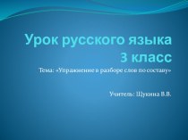 Упражнение в разборе слов по составу презентация к уроку по русскому языку (3 класс)