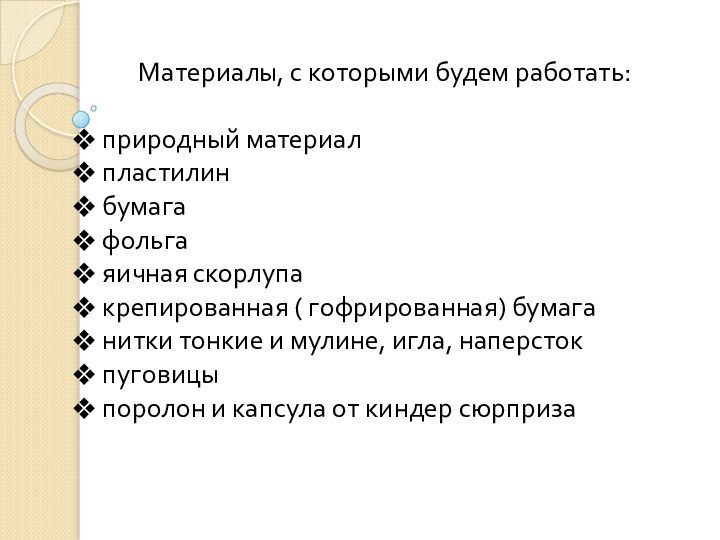 Материалы, с которыми будем работать: природный материал пластилин бумага фольга яичная скорлупа