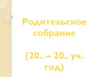 Родительское собрание для будущего 1 класса по программе Школа России консультация (1 класс)
