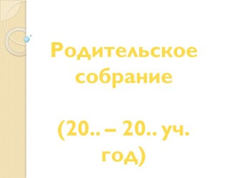 Родительское собрание для будущего 1 класса по программе Школа России консультация (1 класс)