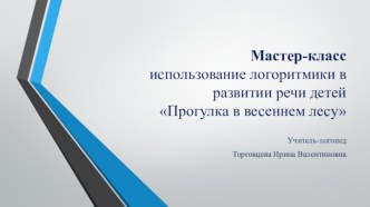 мастер-класс для воспитателей занятие по логоритмике Прогулка в весенний лес план-конспект занятия по логопедии (старшая группа)