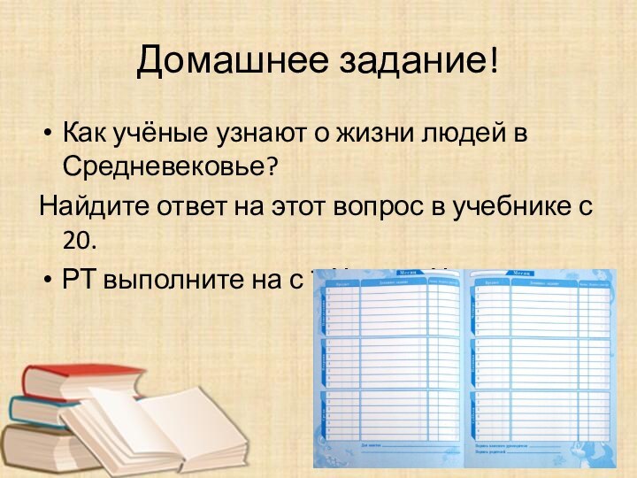 Домашнее задание!Как учёные узнают о жизни людей в Средневековье?Найдите ответ на этот