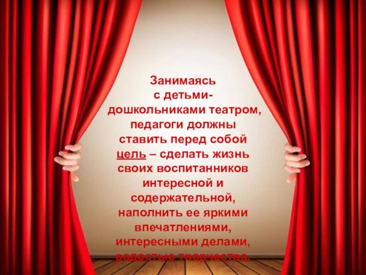 Занимаясь с детьми-дошкольниками театром, педагоги должны ставить перед собой цель – сделать