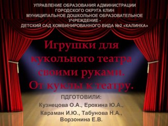 Игрушки для кукольного театра своими руками. От куклы к театру. презентация
