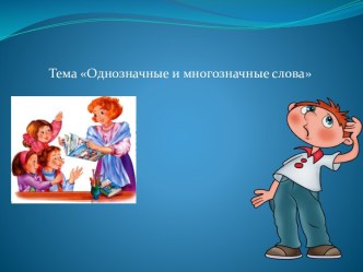 Презентация Многозначные и однозначные слова презентация к уроку по русскому языку (3 класс)