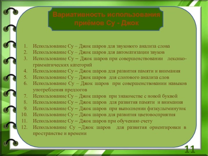 Использование Су – Джок шаров для звукового анализа словаИспользование Су – Джок