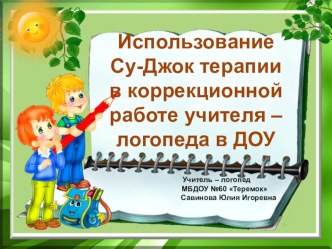 Су-Джок терапия в коррекционной работе учителя – логопеда методическая разработка по логопедии (старшая группа)