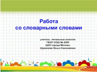 Словарная работа на уроках русского языка (дни недели) (2 класс) презентация к уроку по русскому языку (2 класс)