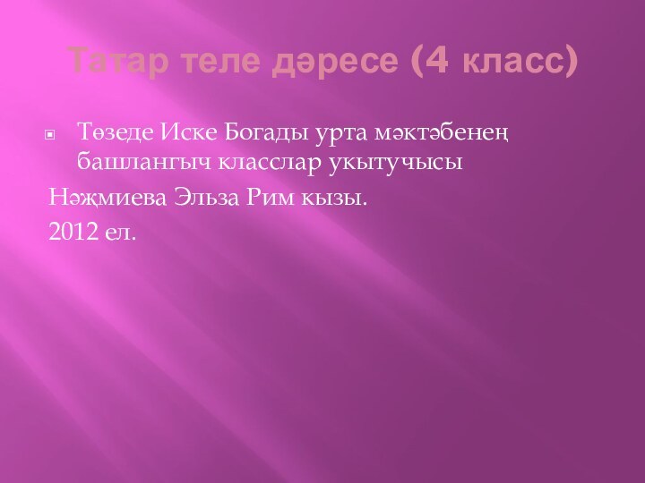 Татар теле дәресе (4 класс)Төзеде Иске Богады урта мәктәбенең башлангыч класслар укытучысы