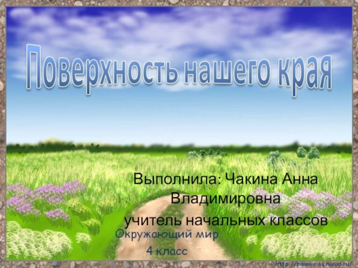 Выполнила: Чакина Анна Владимировнаучитель начальных классов