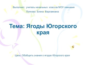 Ягоды Югорского края презентация к уроку по окружающему миру