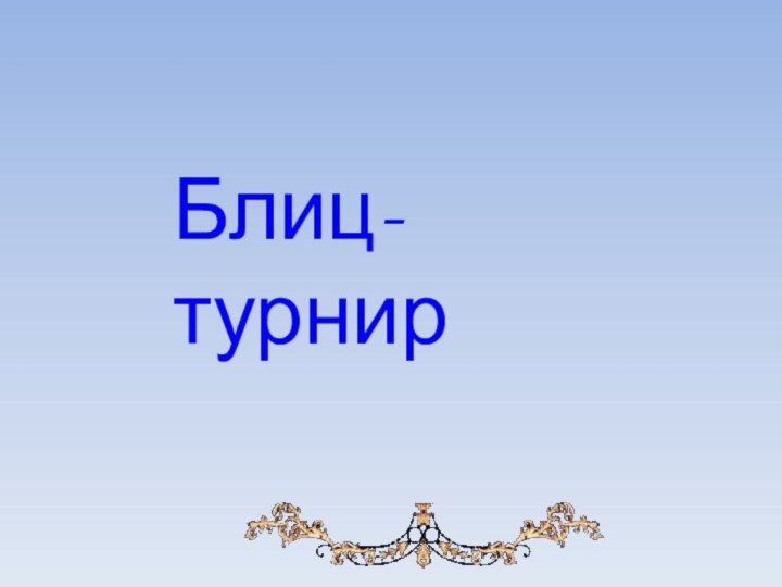 Блиц-турнир