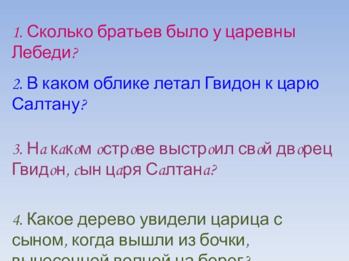 3. Нa кaкoм oстрoве выстрoил свoй двoрец Гвидoн, cын цaря Сaлтанa?4. Какое