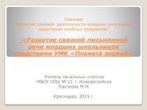 Развитие связной письменной речи младших школьников средствами УМК Планета знаний статья (1, 2, 3, 4 класс)