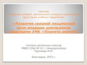 Развитие связной письменной речи младших школьников средствами УМК Планета знаний статья (1, 2, 3, 4 класс)