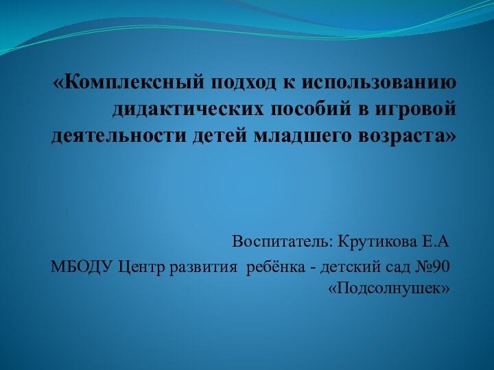 «Комплексный подход к использованию дидактических пособий в игровой деятельности детей младшего возраста»