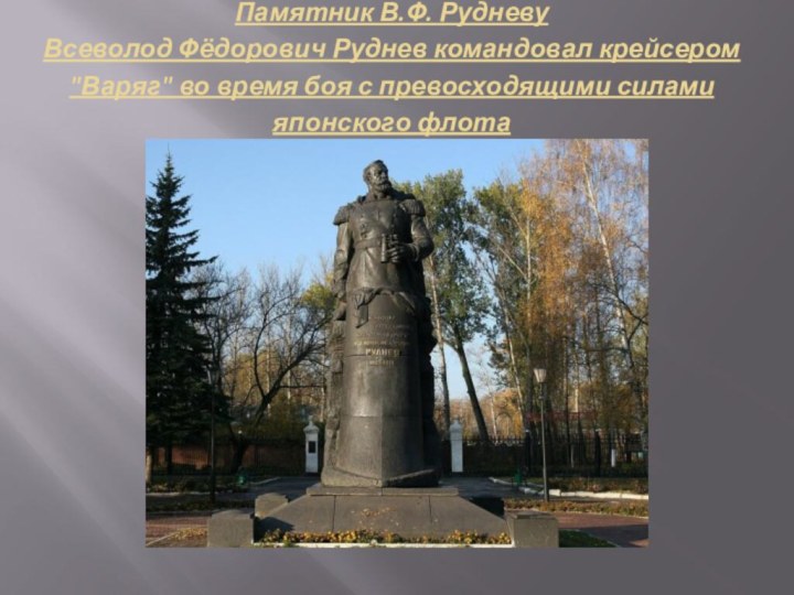 Памятник В.Ф. Рудневу Всеволод Фёдорович Руднев командовал крейсером 
