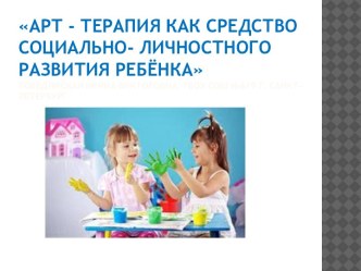 Презентация к мастер- классу Арт- терапия как средство социально- личностного развития ребёнка. презентация к уроку по теме