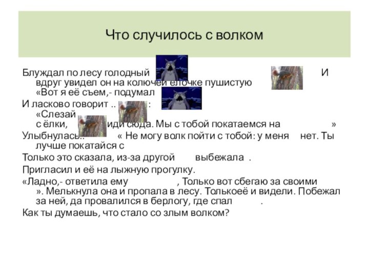 Что случилось с волкомБлуждал по лесу голодный