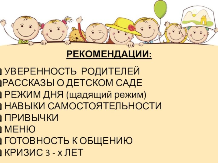 РЕКОМЕНДАЦИИ: УВЕРЕННОСТЬ РОДИТЕЛЕЙ РАССКАЗЫ О ДЕТСКОМ САДЕ РЕЖИМ ДНЯ (щадящий режим) НАВЫКИ