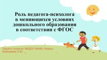 Роль педагога психоога в меняющихся условиях ДОУ в условиях ФГОС учебно-методический материал