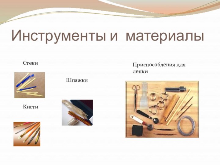 Инструменты и материалы  Стеки   КистиПриспособления для лепки Шпажки