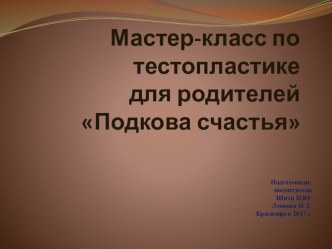 Презентация для мастер-класса по тестопластике Подкова счастья презентация по теме