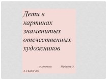 Дети в картинах презентация к уроку (подготовительная группа) по теме