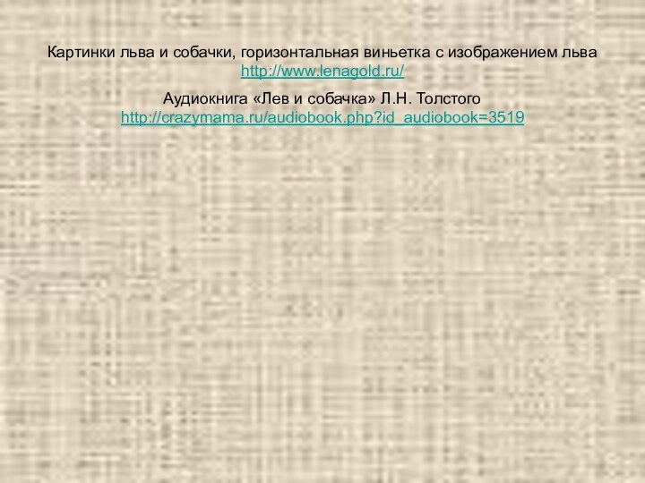 Картинки льва и собачки, горизонтальная виньетка с изображением льва http://www.lenagold.ru/ Аудиокнига «Лев