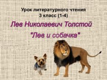 Урок Лев и собачка по произведению Л.Н.Толстого методическая разработка по чтению (3 класс) по теме