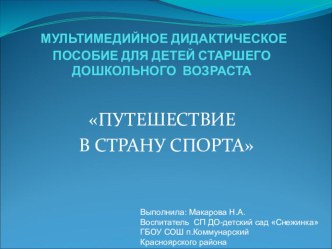 Презентация Путешествие в мир спорта презентация к уроку (старшая группа)