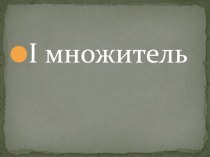 Презентация 4 класс Нахождение неизвестного множителя учебно-методический материал по математике (4 класс)