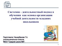 Выступление РМО Системно-деятельн. подход Наширбанова Т.А презентация к уроку