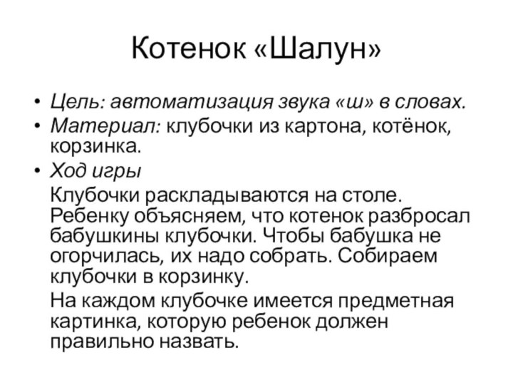 Котенок «Шалун»Цель: автоматизация звука «ш» в словах.Материал: клубочки из картона, котёнок, корзинка.Ход