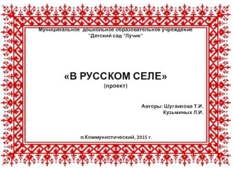 Проект В русском селе проект ( группа) по теме