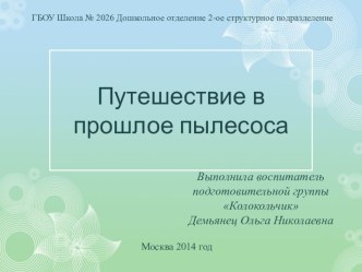 Презентация по образовательной области Познание (ФЦКМ) в старшей группе ДОУ по теме Путешествие в прошлое пылесоса презентация к уроку по окружающему миру (старшая группа)