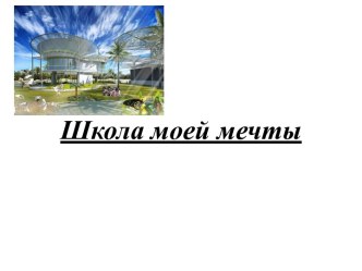 Школа моей мечты презентация по конструированию, ручному труду