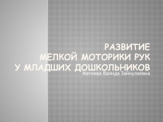 Развитие мелкой моторики рук презентация к уроку по математике (младшая группа)