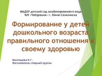 Формирование у детей дошкольного возраста правильного отношения к своему здоровью через двигательную активность презентация к уроку (старшая группа)