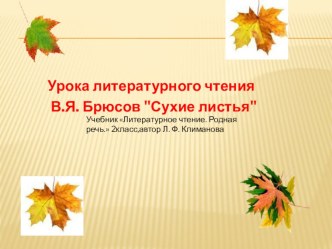 Конспект урока литературного чтения В.Я. Брюсов Сухие листья методическая разработка по чтению по теме