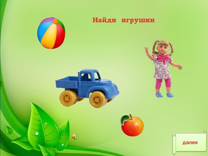 Найди игрушкидалее