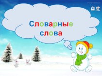 Презентация Словарные слова презентация к уроку по русскому языку (1 класс)