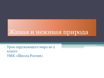 Презентация презентация урока для интерактивной доски по окружающему миру (2 класс) по теме