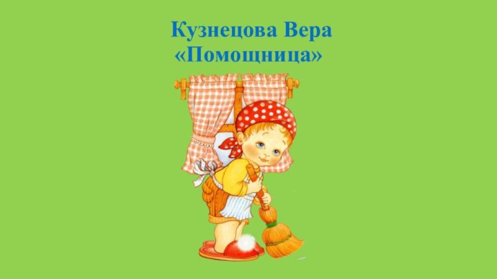 Кузнецова Вера