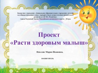 Проект Расти здоровым малыш проект (младшая группа) по теме