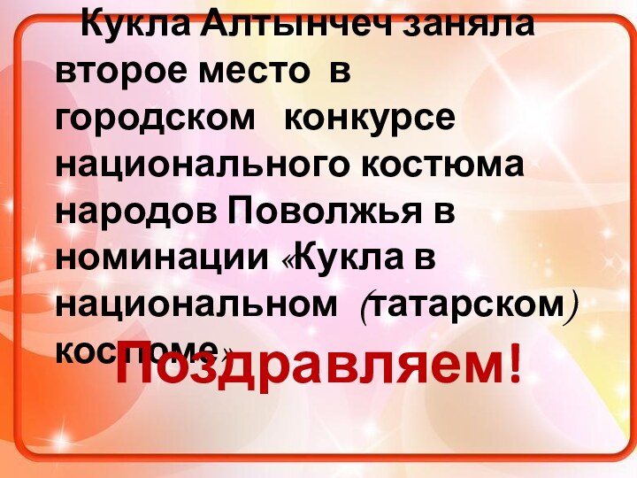 Кукла Алтынчеч заняла второе место в  городском