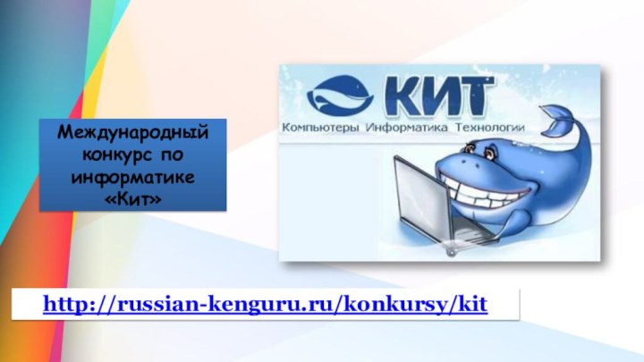 Международный конкурс по информатике «Кит»http://russian-kenguru.ru/konkursy/kit