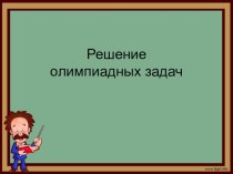 Презентация Решение олимпиадных задач презентация к уроку по математике (3 класс)