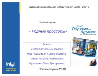 Учебный проект по программе Intel Родные просторы проект (окружающий мир, 4 класс) по теме